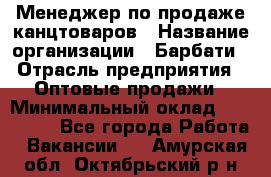 Менеджер по продаже канцтоваров › Название организации ­ Барбати › Отрасль предприятия ­ Оптовые продажи › Минимальный оклад ­ 150 000 - Все города Работа » Вакансии   . Амурская обл.,Октябрьский р-н